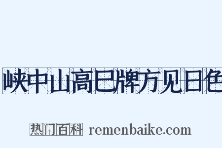 峡中山高巳牌方见日色是什么意思的图片